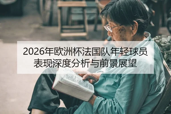 nian-ou-zhou-bei-fa-guo-dui-nian-qing-qiu-yuan-biao-xian-shen-du-fen-xi-yu-qian-jing-zhan-wang-2-732.jpg