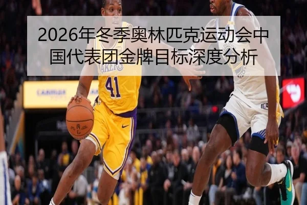 2026年冬季奥林匹克运动会中国代表团金牌目标深度分析