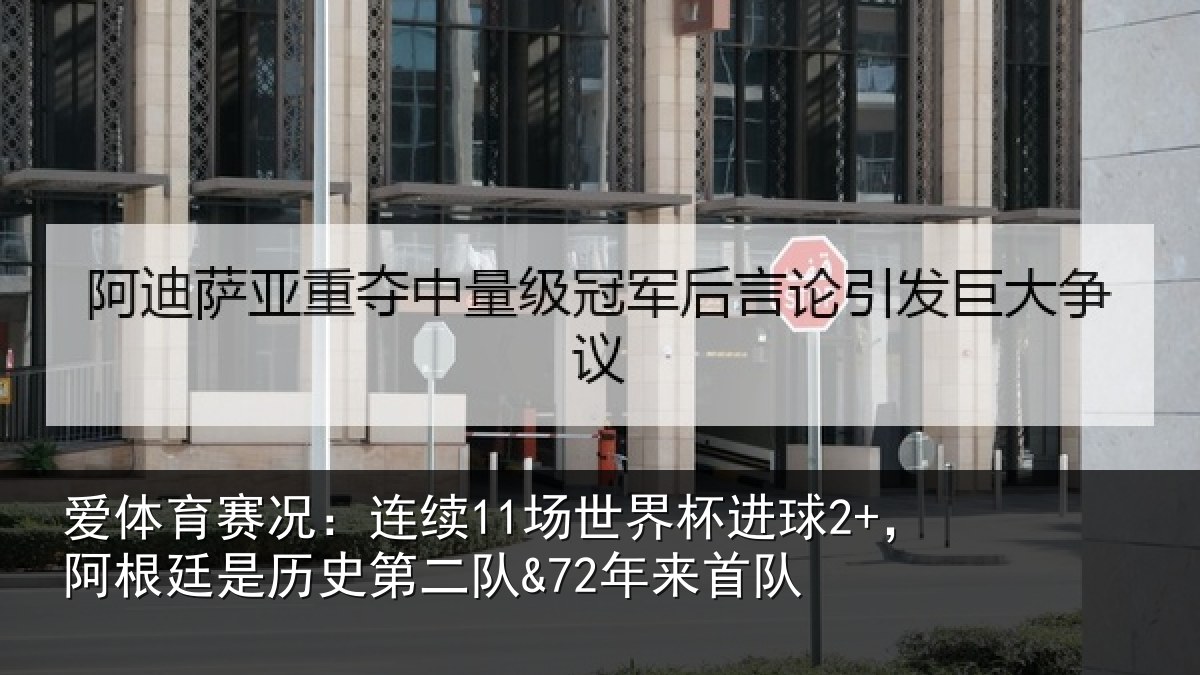 爱体育赛况：连续相关情况相关情况来首队