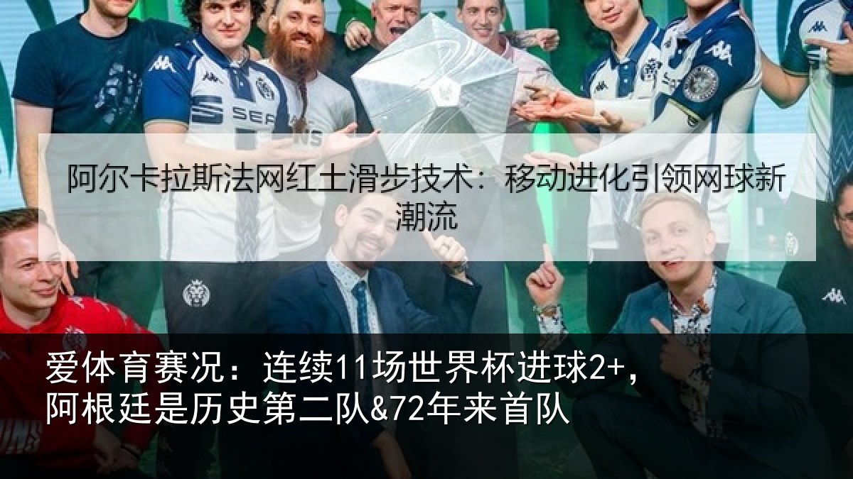 爱体育赛况：连续11场世界杯进球2+，阿根廷是历史第二队&72年来首队