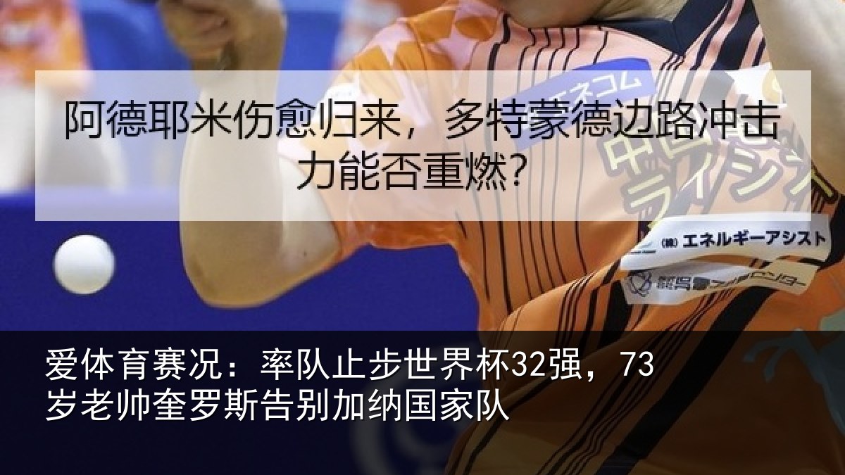 爱体育赛况：率队止步世界杯32强，73岁老帅奎罗斯告别加纳国家队