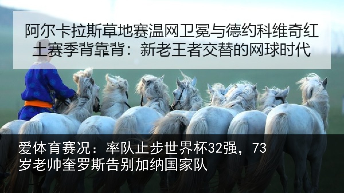 爱体育赛况：率队止步世界杯32强，73岁老帅奎罗斯告别加纳国家队