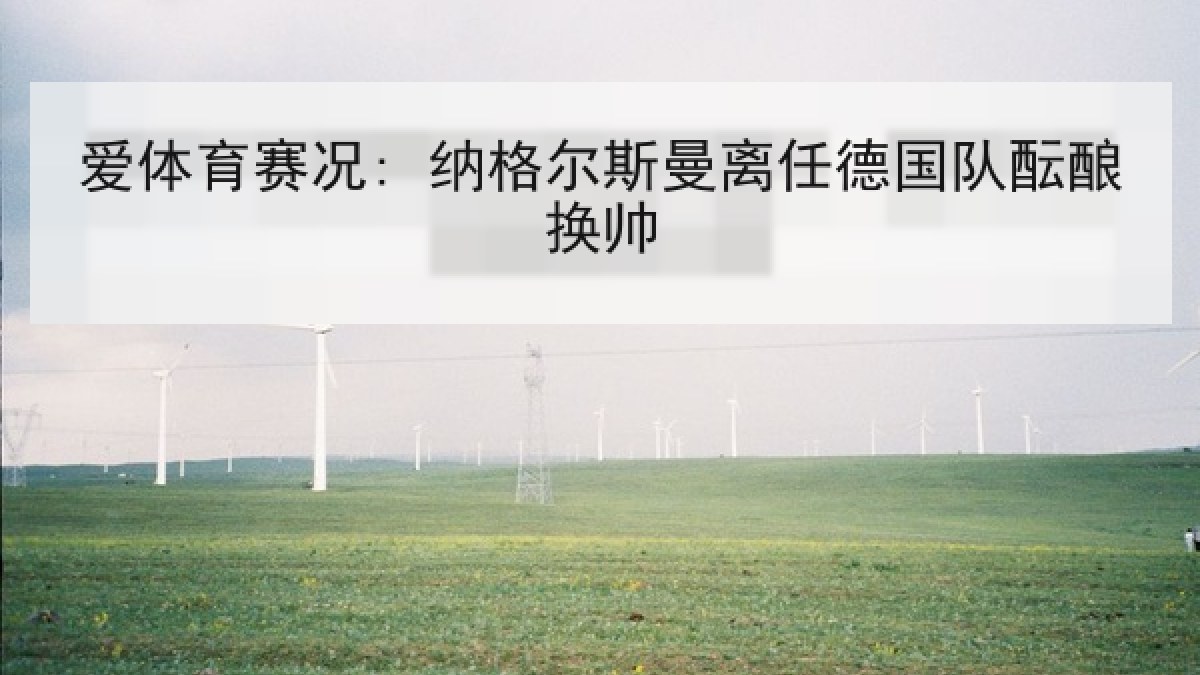 爱体育赛况: 纳格尔斯曼离任德国队酝酿换帅