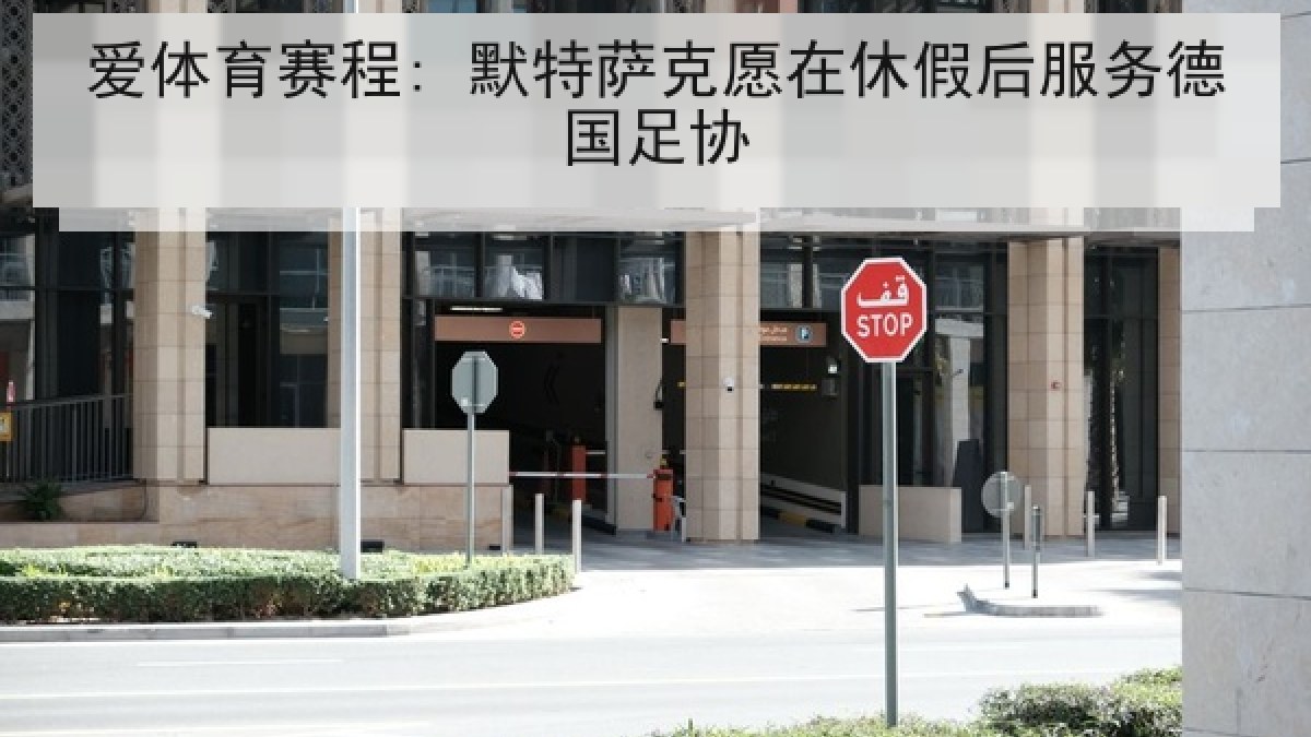 爱体育赛程: 默特萨克愿在休假后服务德国足协