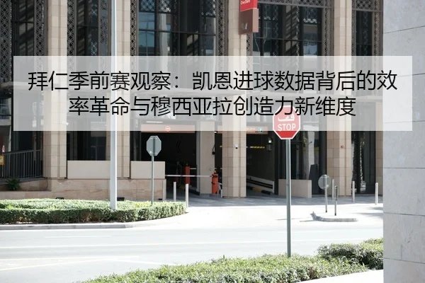 拜仁季前赛观察：凯恩进球数据背后的效率革命与穆西亚拉创造力新维度