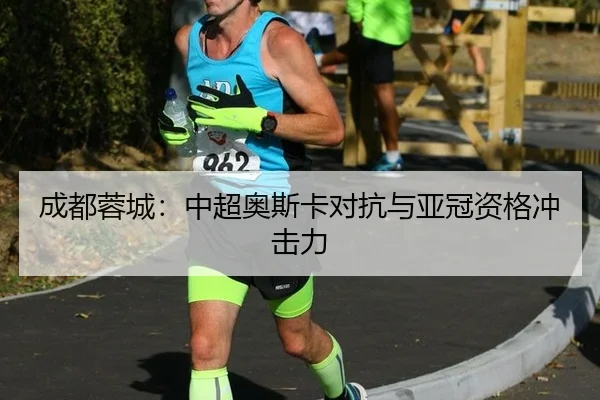cheng-du-rong-cheng-zhong-chao-ao-si-ka-dui-kang-yu-ya-guan-zi-ge-chong-ji-li-2-983.jpg