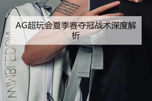AG超玩会夏季赛夺冠战术深度解析